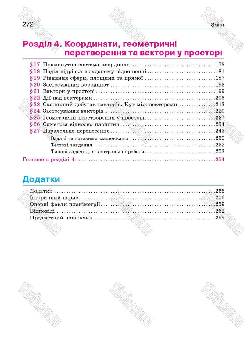 Сторінка 272 - Підручник Геометрія 10 клас Бевз Г. П., Бевз В. Г., Владіміров В. М. 2018 - Профільний рівень