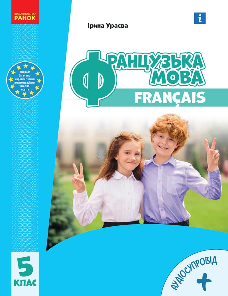 Сторінка 1 - Підручник Французька мова 5 клас Ураєва 2022 - 5-й рік навчання