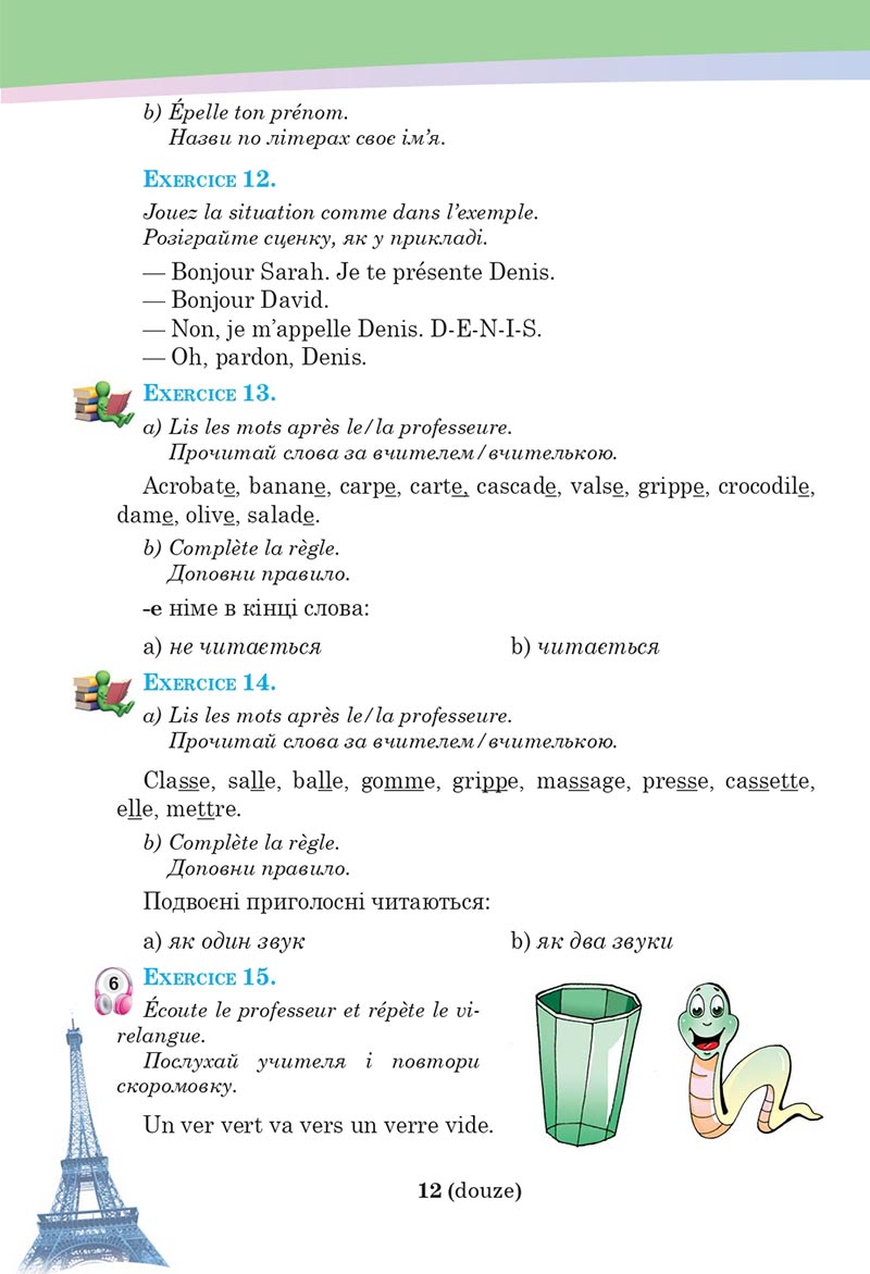 Сторінка 12 - Підручник Французька мова 5 клас Чумак 2022 - 1-й рік навчання