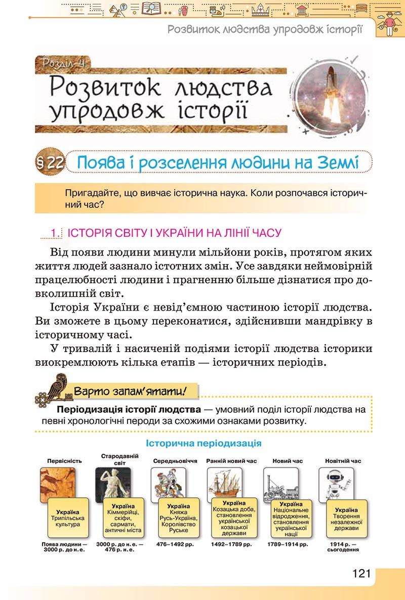 Сторінка 121 - Підручник Вступ до історії України 5 клас Щупак 2022 - скачати, читати онлайн