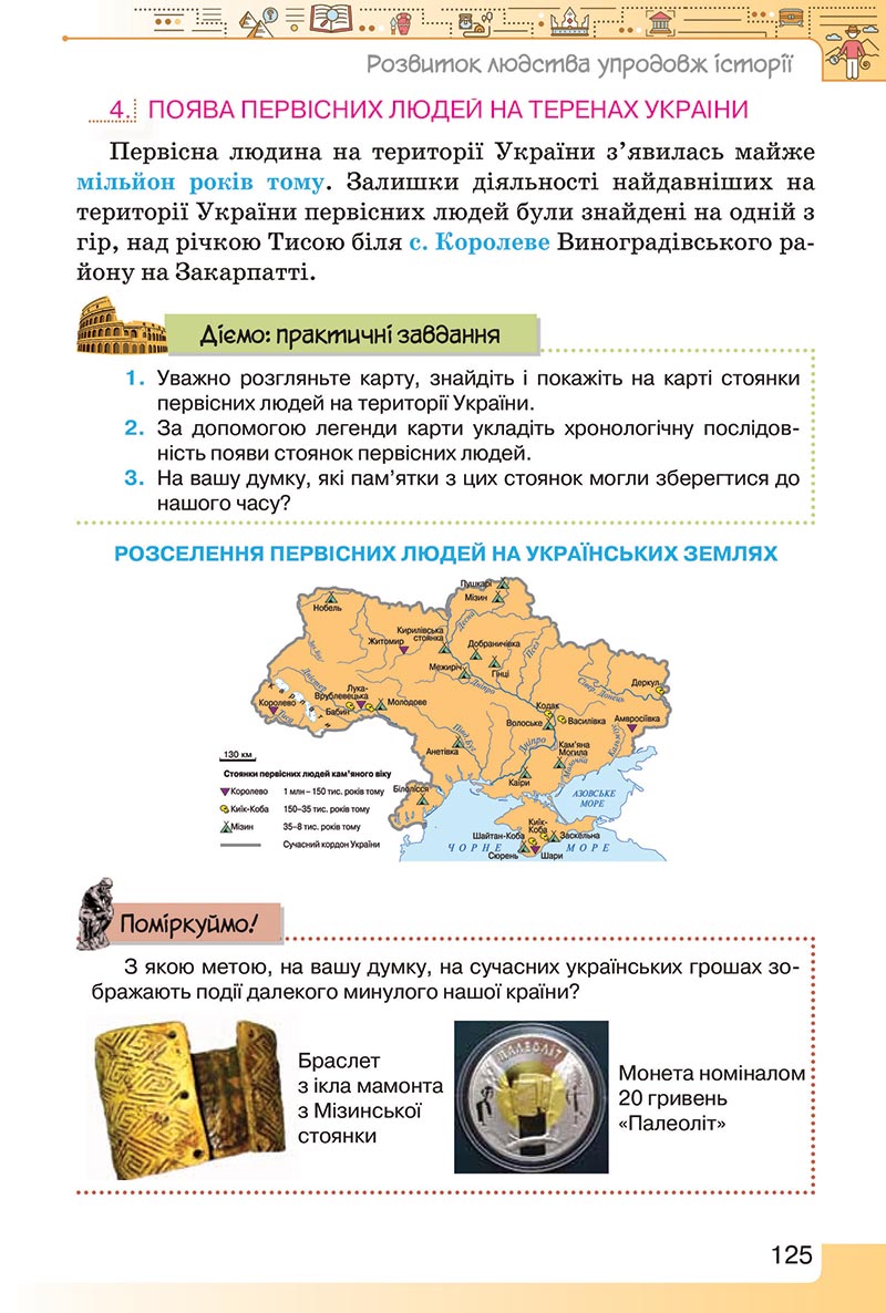 Сторінка 125 - Підручник Вступ до історії України 5 клас Щупак 2022 - скачати, читати онлайн