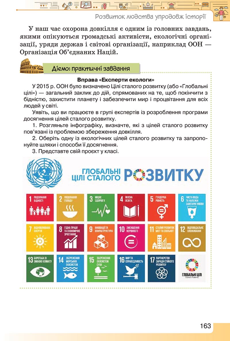 Сторінка 163 - Підручник Вступ до історії України 5 клас Щупак 2022 - скачати, читати онлайн