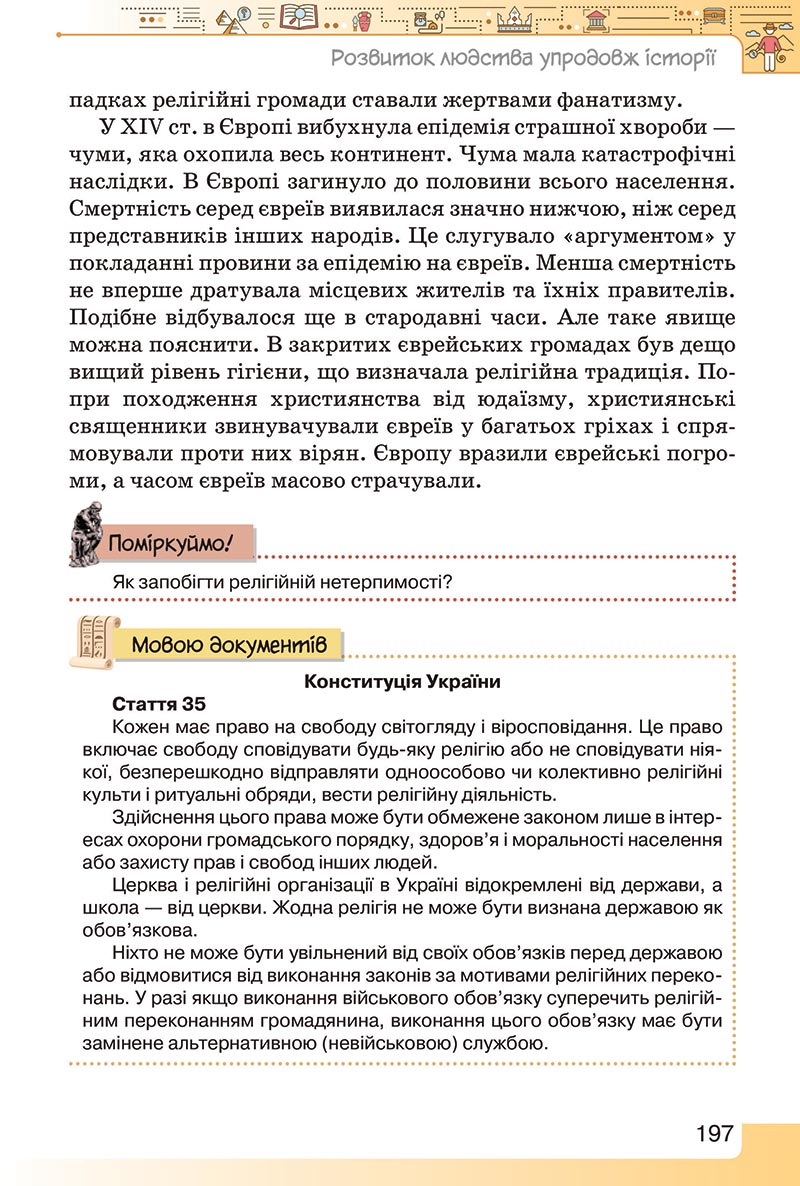 Сторінка 197 - Підручник Вступ до історії України 5 клас Щупак 2022 - скачати, читати онлайн