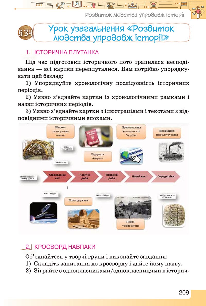 Сторінка 209 - Підручник Вступ до історії України 5 клас Щупак 2022 - скачати, читати онлайн
