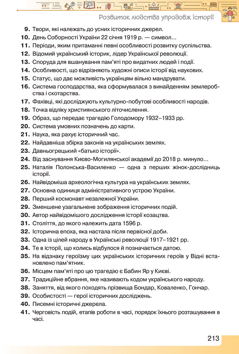 Сторінка 213 - Підручник Вступ до історії України 5 клас Щупак 2022 - скачати, читати онлайн