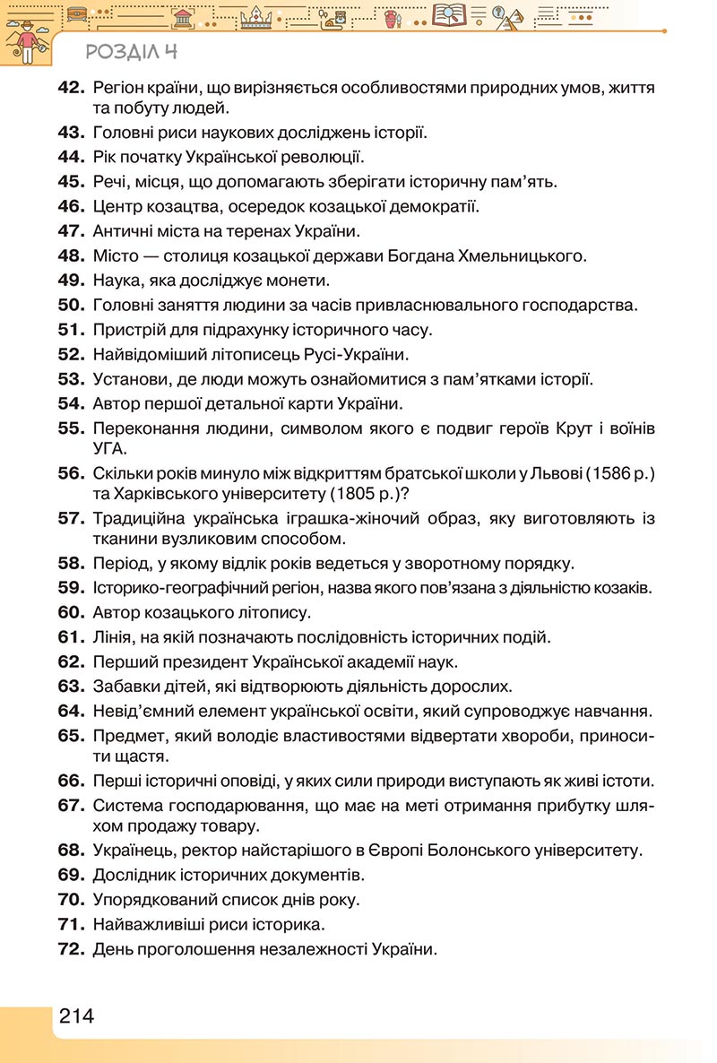 Сторінка 214 - Підручник Вступ до історії України 5 клас Щупак 2022 - скачати, читати онлайн