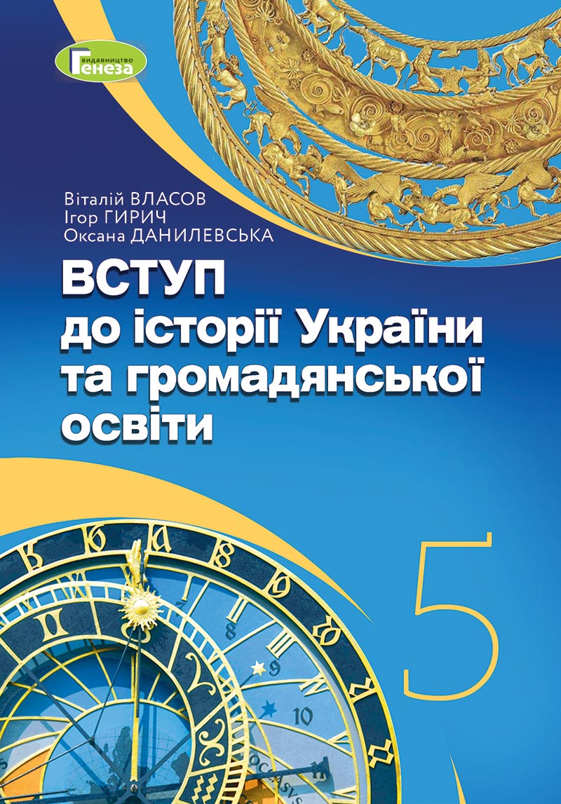 Сторінка 1 - Підручник Вступ до історії України Власов 2022 - скачати, читати онлайн