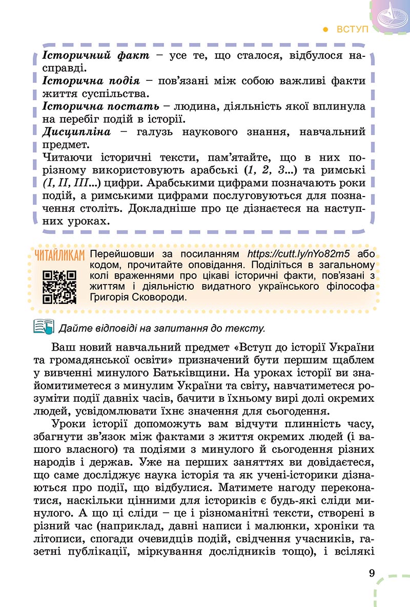 Сторінка 9 - Підручник Вступ до історії України Власов 2022 - скачати, читати онлайн