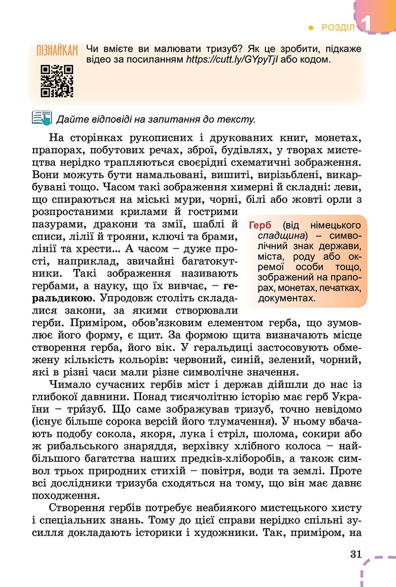 Сторінка 31 - Підручник Вступ до історії України Власов 2022 - скачати, читати онлайн