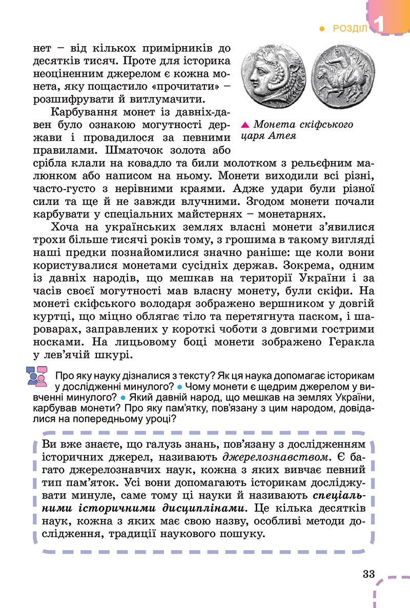 Сторінка 33 - Підручник Вступ до історії України Власов 2022 - скачати, читати онлайн