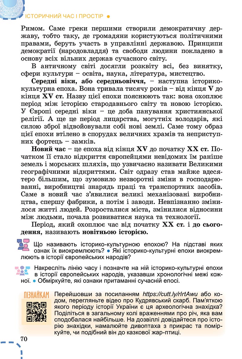 Сторінка 70 - Підручник Вступ до історії України Власов 2022 - скачати, читати онлайн