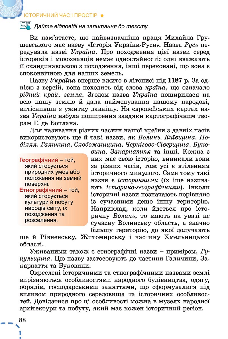 Сторінка 88 - Підручник Вступ до історії України Власов 2022 - скачати, читати онлайн