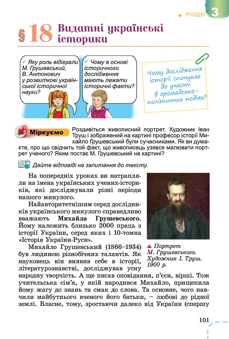 Сторінка 101 - Підручник Вступ до історії України Власов 2022 - скачати, читати онлайн