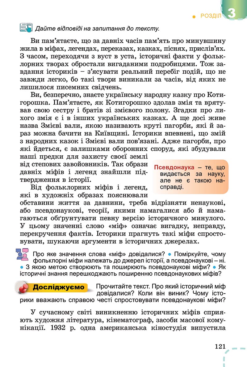 Сторінка 121 - Підручник Вступ до історії України Власов 2022 - скачати, читати онлайн