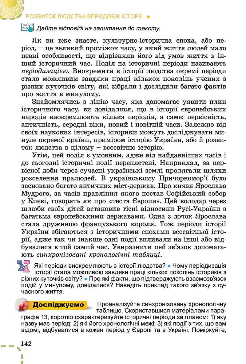 Сторінка 142 - Підручник Вступ до історії України Власов 2022 - скачати, читати онлайн