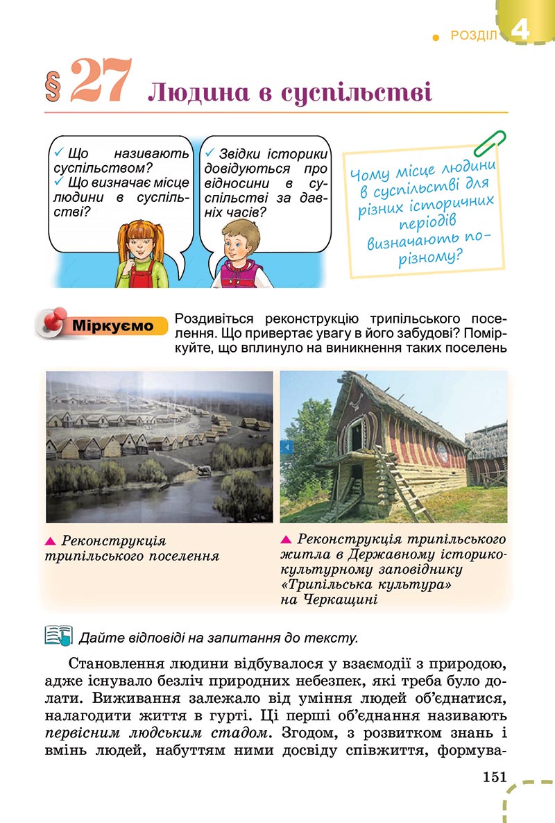 Сторінка 151 - Підручник Вступ до історії України Власов 2022 - скачати, читати онлайн