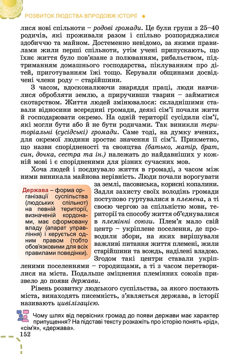 Сторінка 152 - Підручник Вступ до історії України Власов 2022 - скачати, читати онлайн