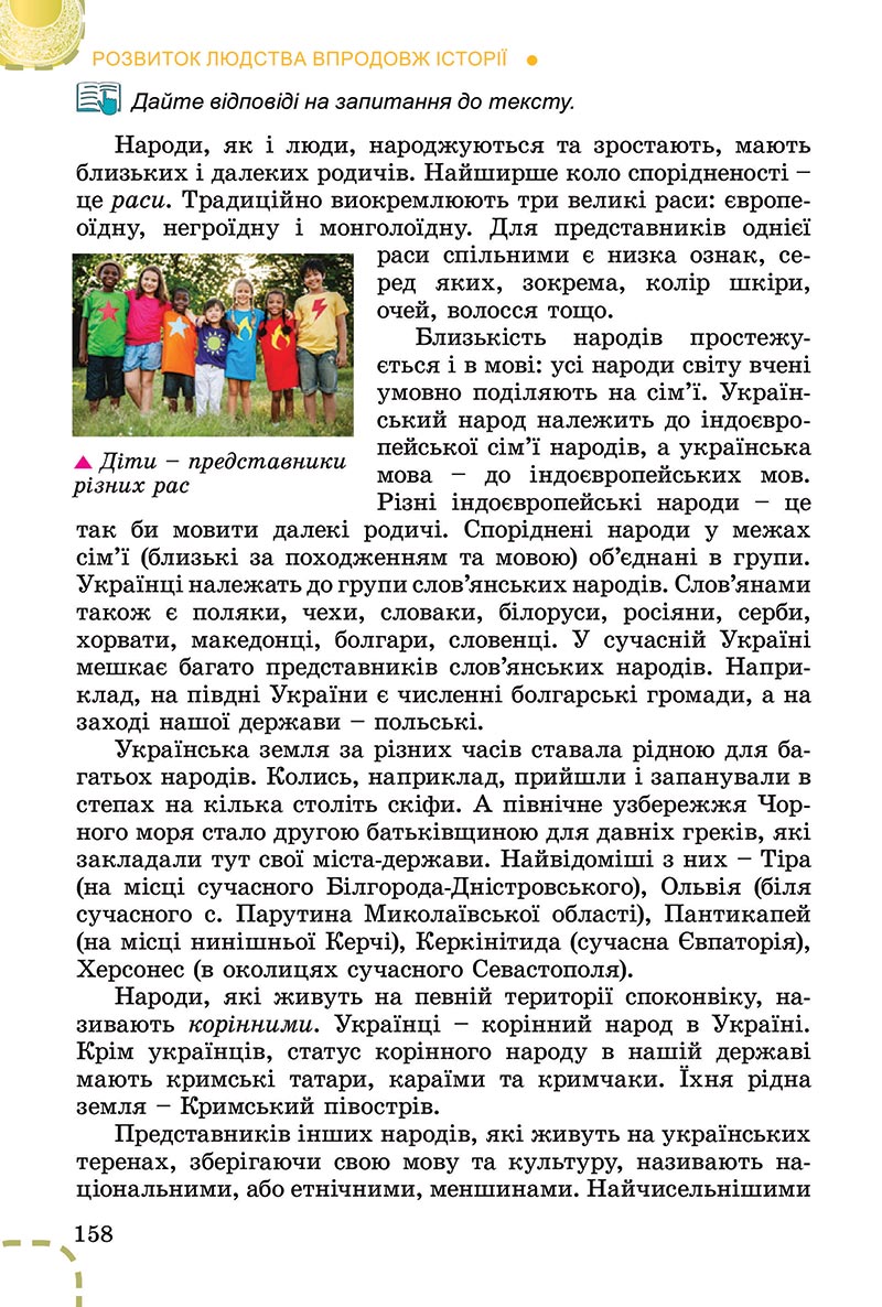 Сторінка 158 - Підручник Вступ до історії України Власов 2022 - скачати, читати онлайн