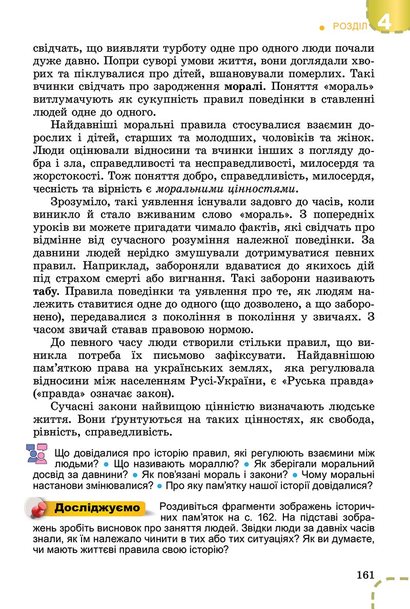 Сторінка 161 - Підручник Вступ до історії України Власов 2022 - скачати, читати онлайн