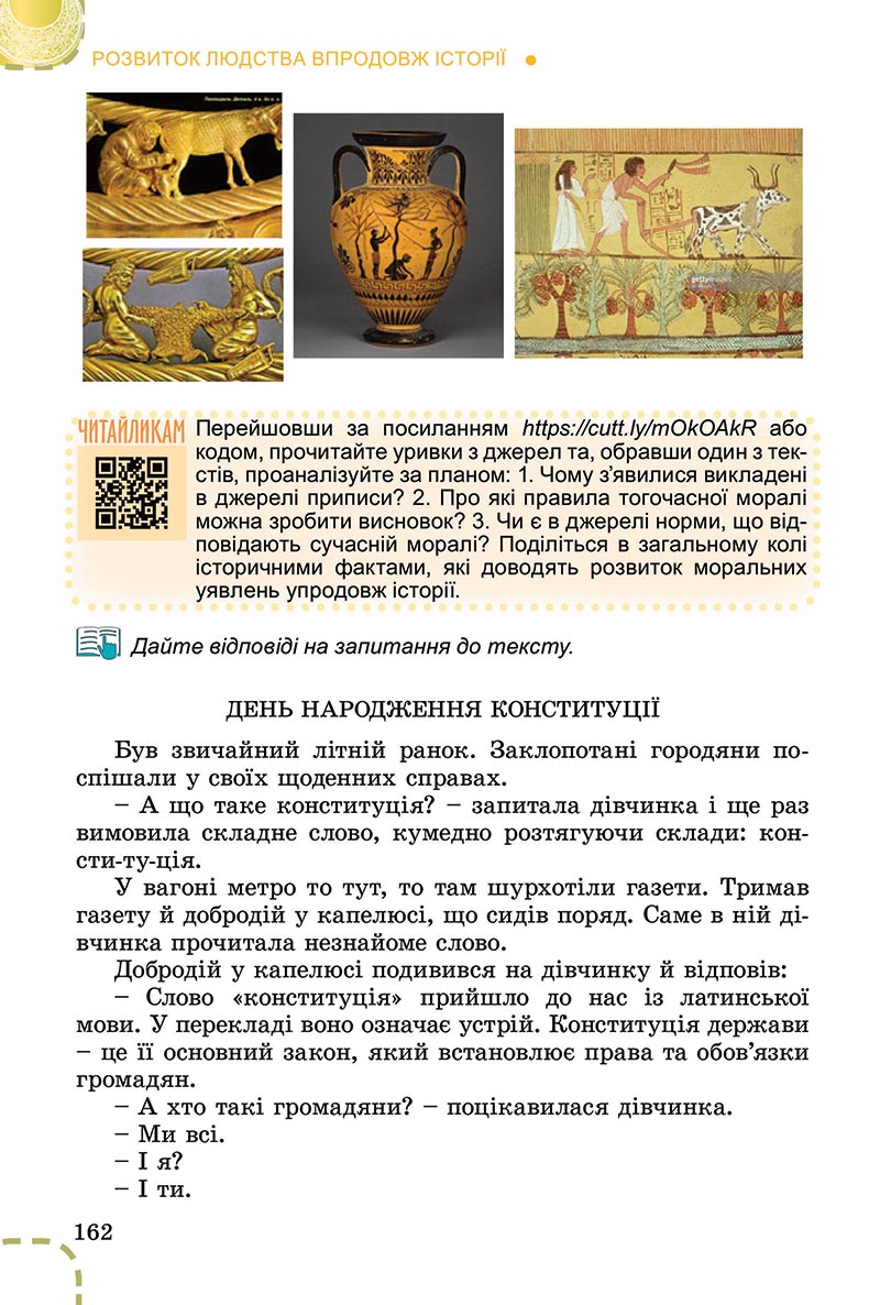 Сторінка 162 - Підручник Вступ до історії України Власов 2022 - скачати, читати онлайн