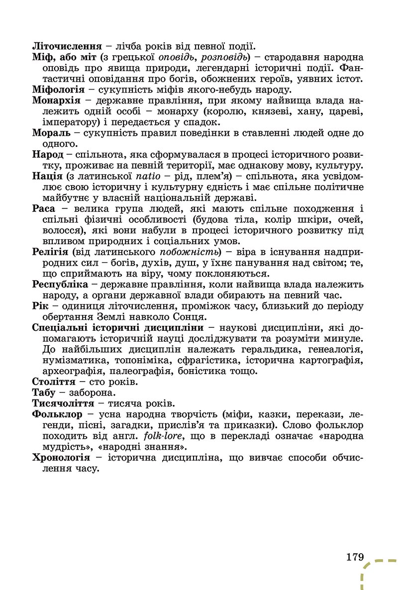 Сторінка 179 - Підручник Вступ до історії України Власов 2022 - скачати, читати онлайн
