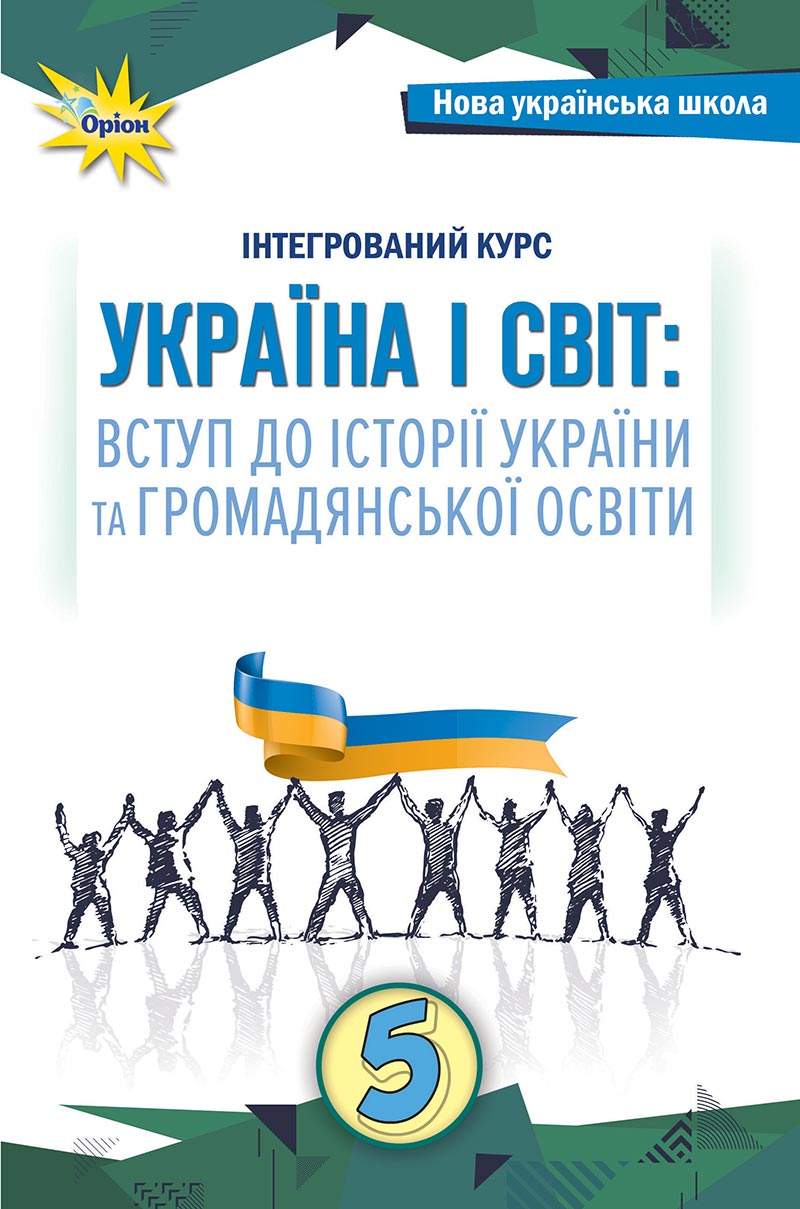 Сторінка 1 - Підручник Україна і світ: вступ до історії України Щупак 2022 - скачати, читати онлайн