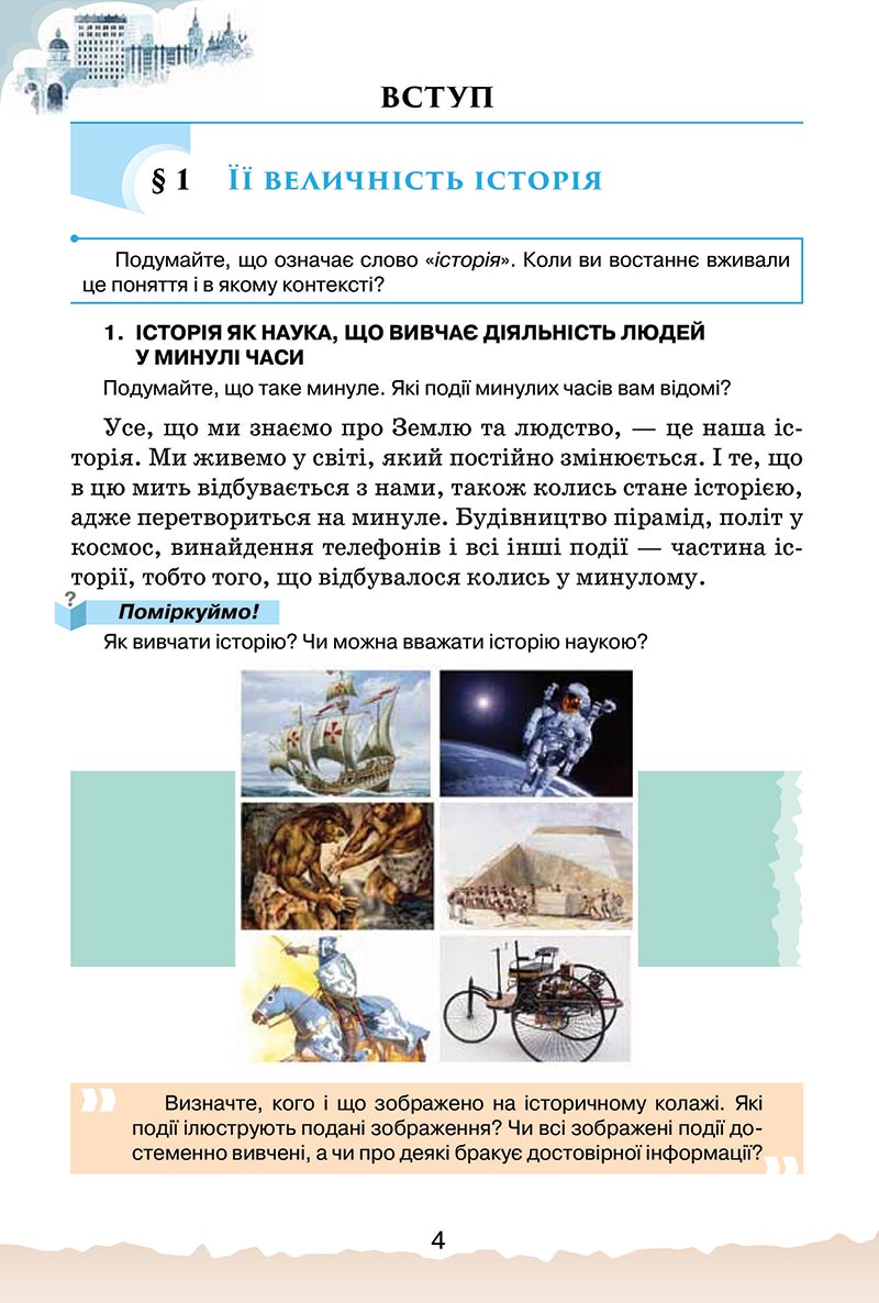 Сторінка 4 - Підручник Україна і світ: вступ до історії України Щупак 2022 - скачати, читати онлайн