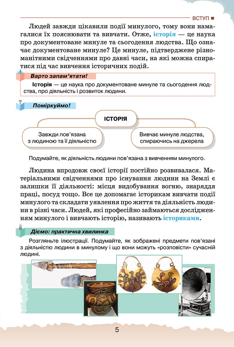 Сторінка 5 - Підручник Україна і світ: вступ до історії України Щупак 2022 - скачати, читати онлайн