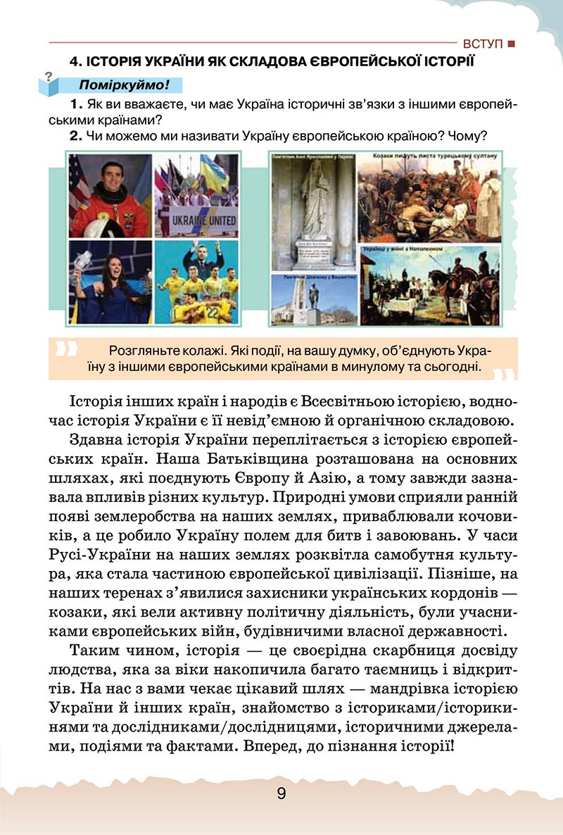 Сторінка 9 - Підручник Україна і світ: вступ до історії України Щупак 2022 - скачати, читати онлайн