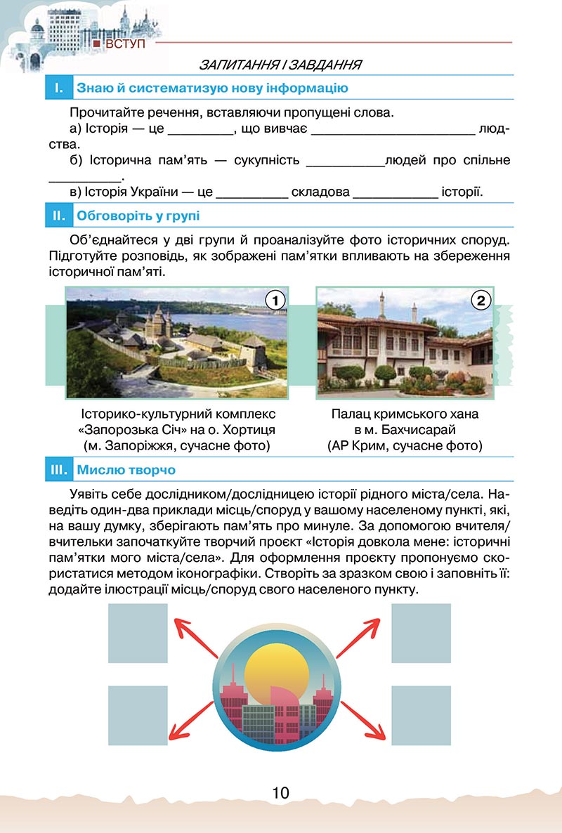 Сторінка 10 - Підручник Україна і світ: вступ до історії України Щупак 2022 - скачати, читати онлайн