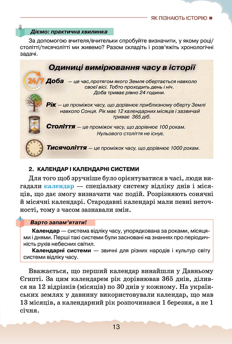 Сторінка 13 - Підручник Україна і світ: вступ до історії України Щупак 2022 - скачати, читати онлайн