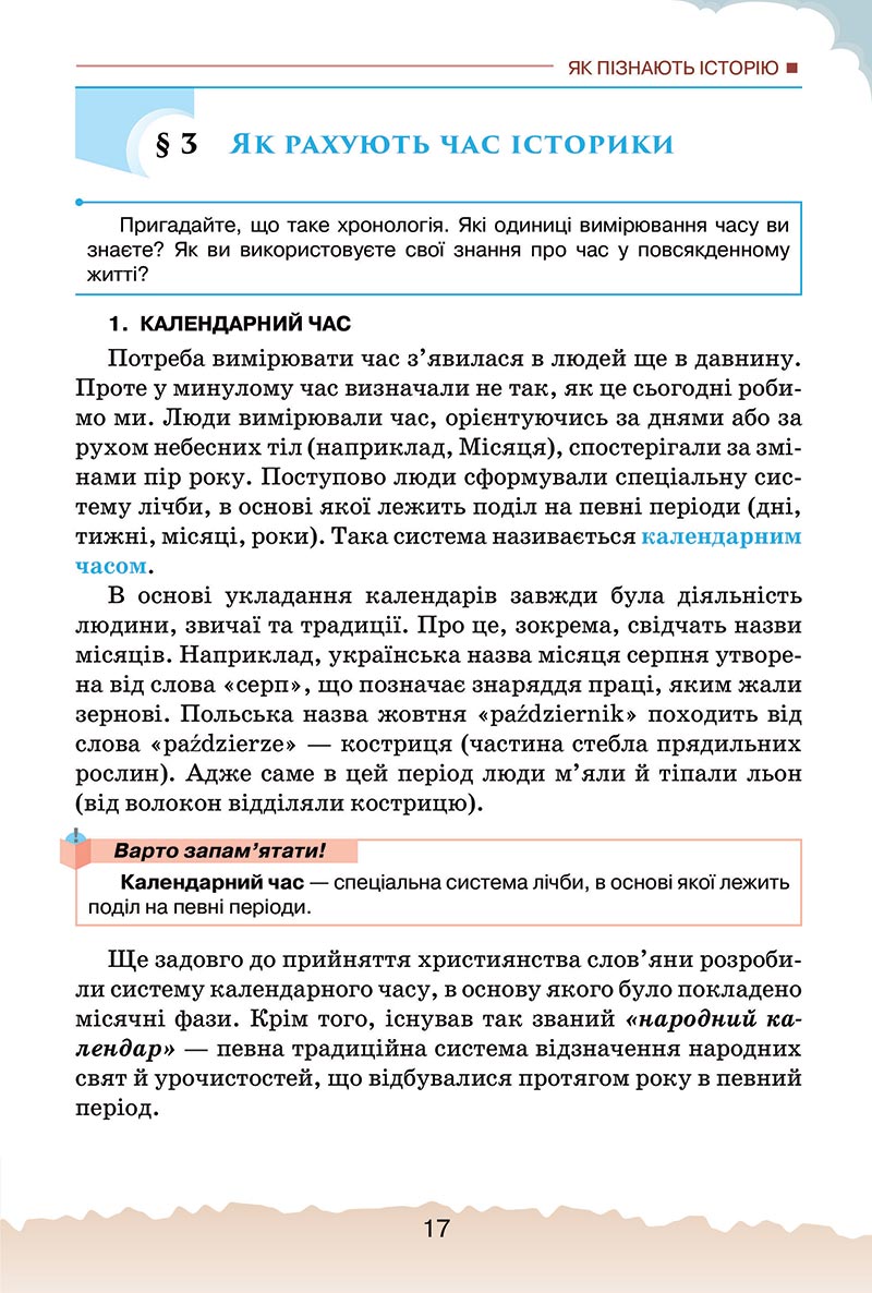 Сторінка 17 - Підручник Україна і світ: вступ до історії України Щупак 2022 - скачати, читати онлайн