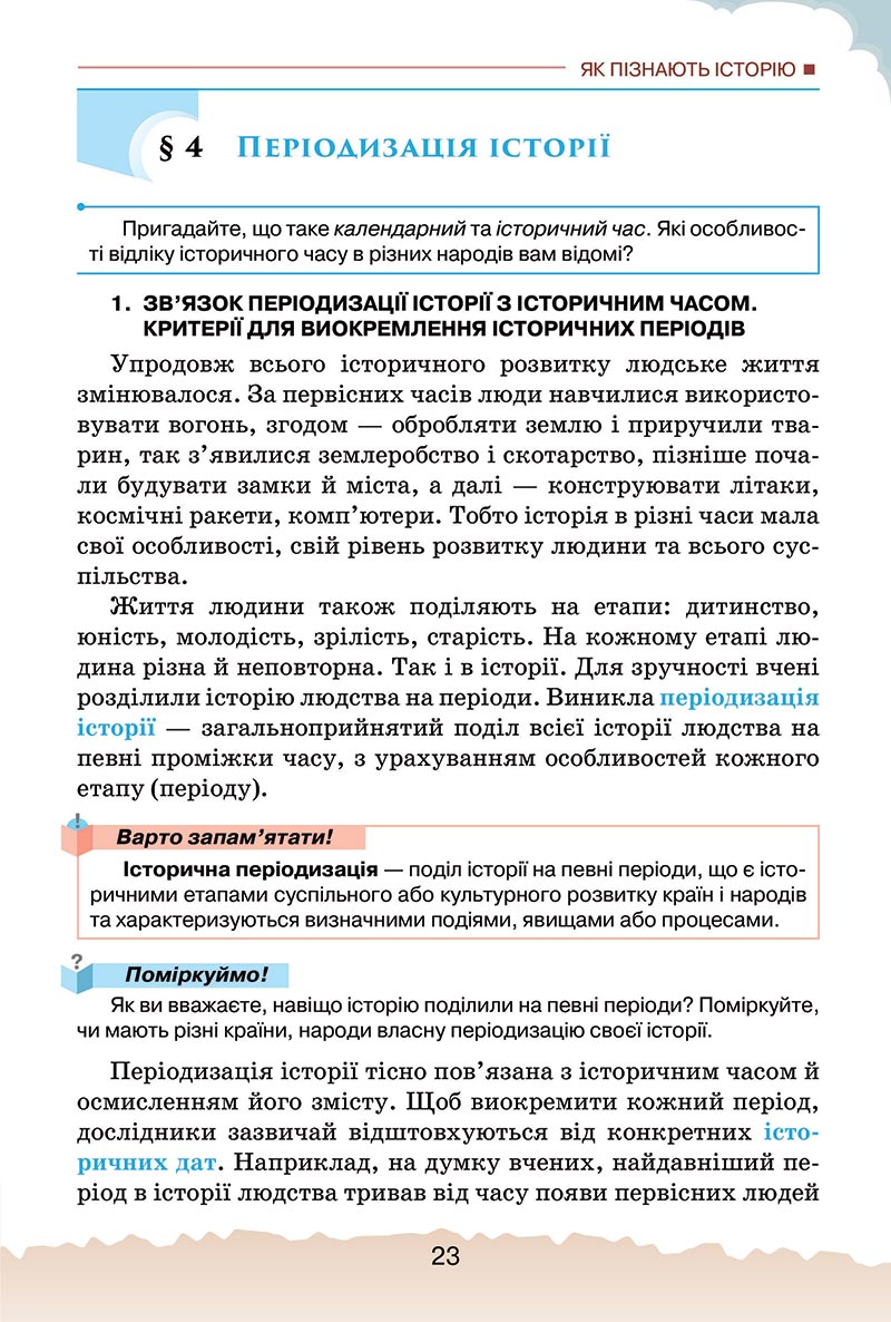 Сторінка 23 - Підручник Україна і світ: вступ до історії України Щупак 2022 - скачати, читати онлайн