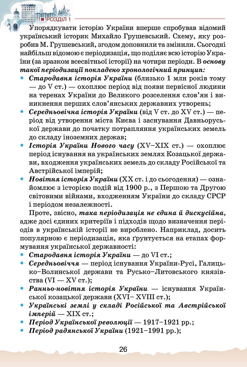 Сторінка 26 - Підручник Україна і світ: вступ до історії України Щупак 2022 - скачати, читати онлайн