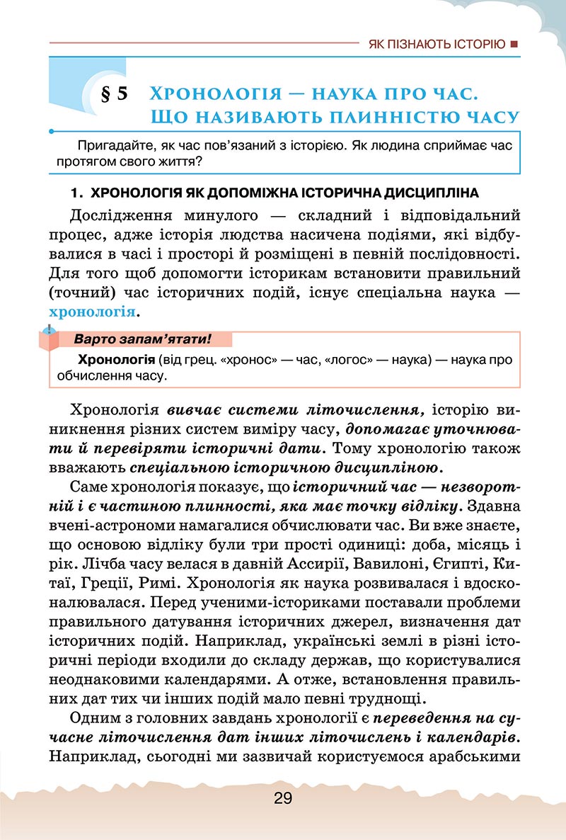 Сторінка 29 - Підручник Україна і світ: вступ до історії України Щупак 2022 - скачати, читати онлайн