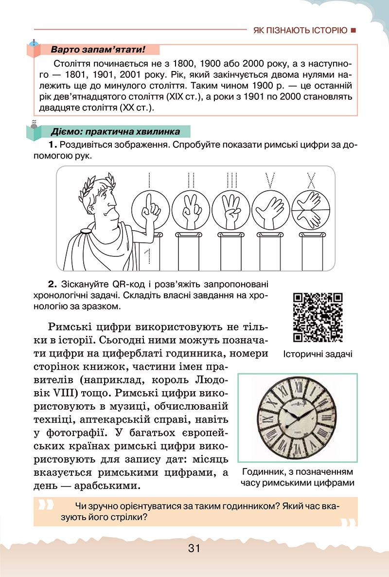 Сторінка 31 - Підручник Україна і світ: вступ до історії України Щупак 2022 - скачати, читати онлайн