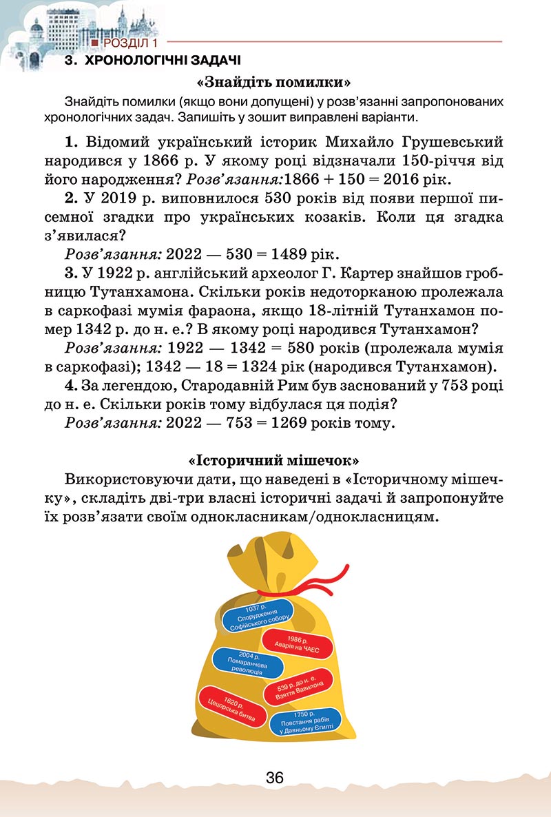 Сторінка 36 - Підручник Україна і світ: вступ до історії України Щупак 2022 - скачати, читати онлайн
