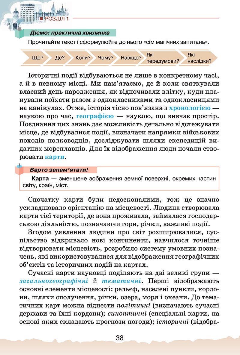 Сторінка 38 - Підручник Україна і світ: вступ до історії України Щупак 2022 - скачати, читати онлайн