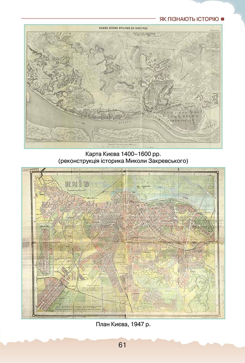 Сторінка 61 - Підручник Україна і світ: вступ до історії України Щупак 2022 - скачати, читати онлайн