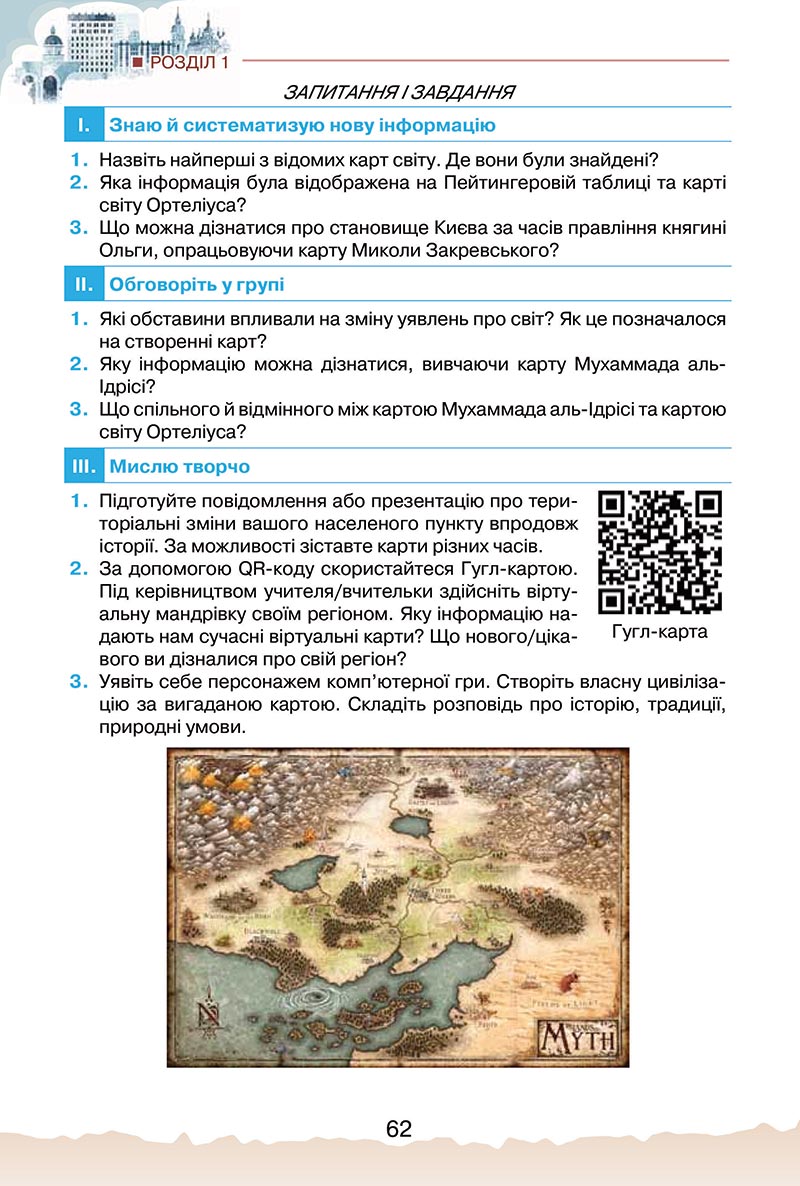 Сторінка 62 - Підручник Україна і світ: вступ до історії України Щупак 2022 - скачати, читати онлайн