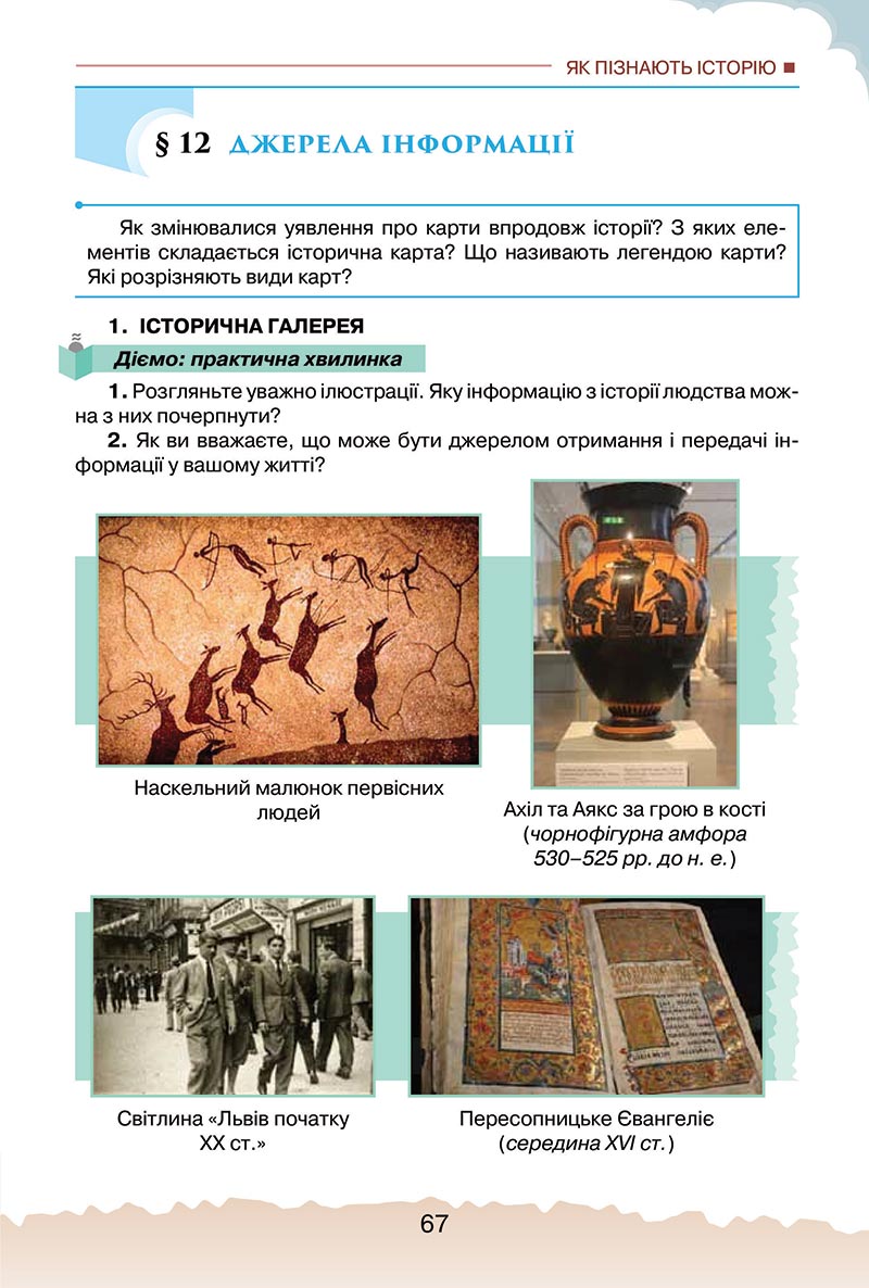 Сторінка 67 - Підручник Україна і світ: вступ до історії України Щупак 2022 - скачати, читати онлайн