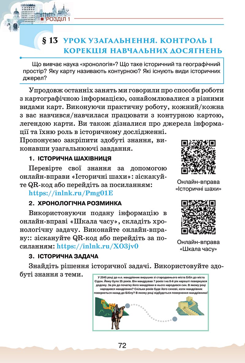 Сторінка 72 - Підручник Україна і світ: вступ до історії України Щупак 2022 - скачати, читати онлайн