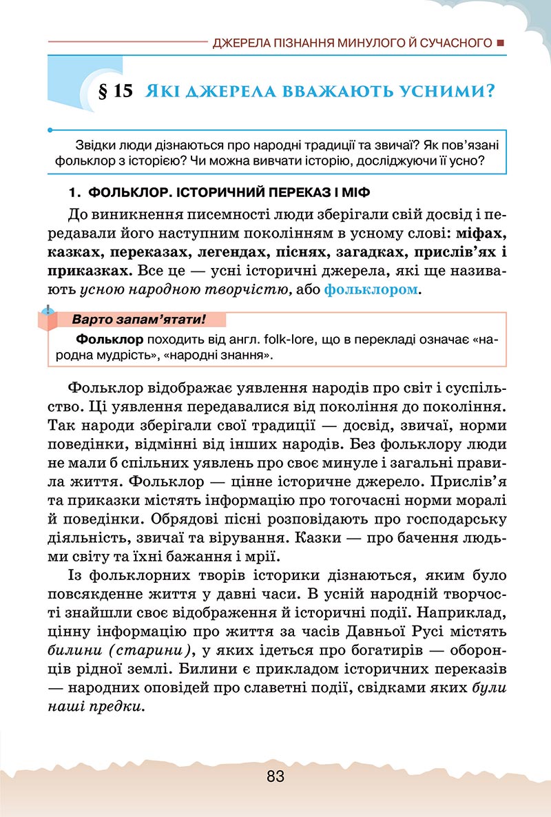 Сторінка 83 - Підручник Україна і світ: вступ до історії України Щупак 2022 - скачати, читати онлайн
