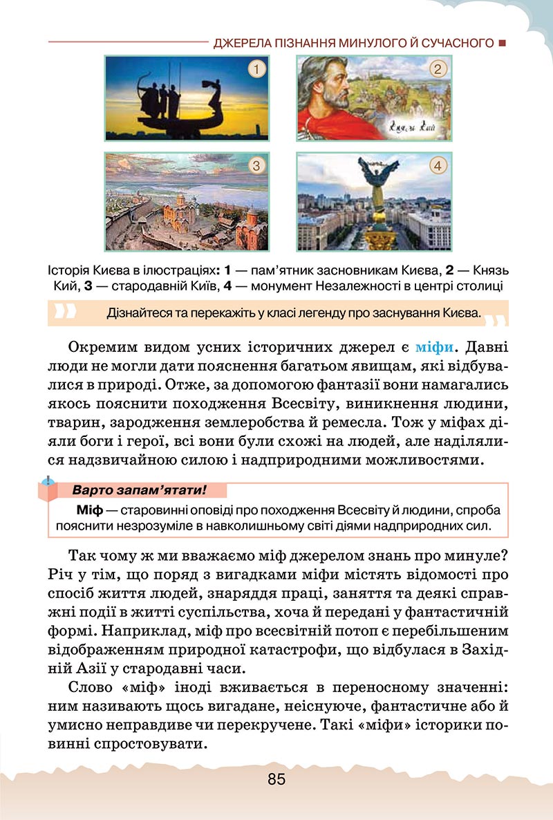 Сторінка 85 - Підручник Україна і світ: вступ до історії України Щупак 2022 - скачати, читати онлайн