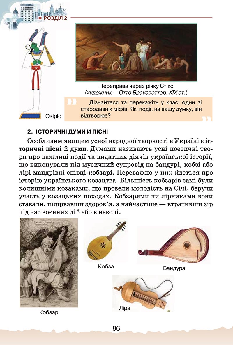 Сторінка 86 - Підручник Україна і світ: вступ до історії України Щупак 2022 - скачати, читати онлайн