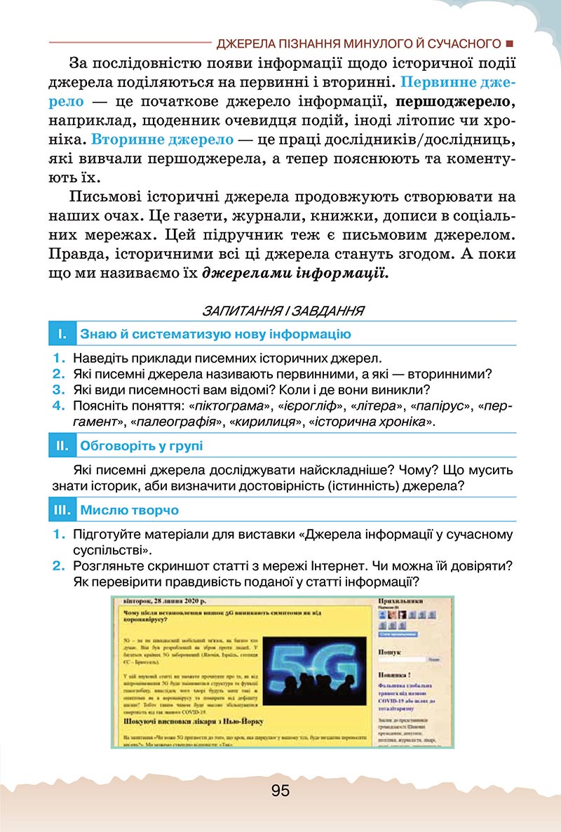 Сторінка 95 - Підручник Україна і світ: вступ до історії України Щупак 2022 - скачати, читати онлайн