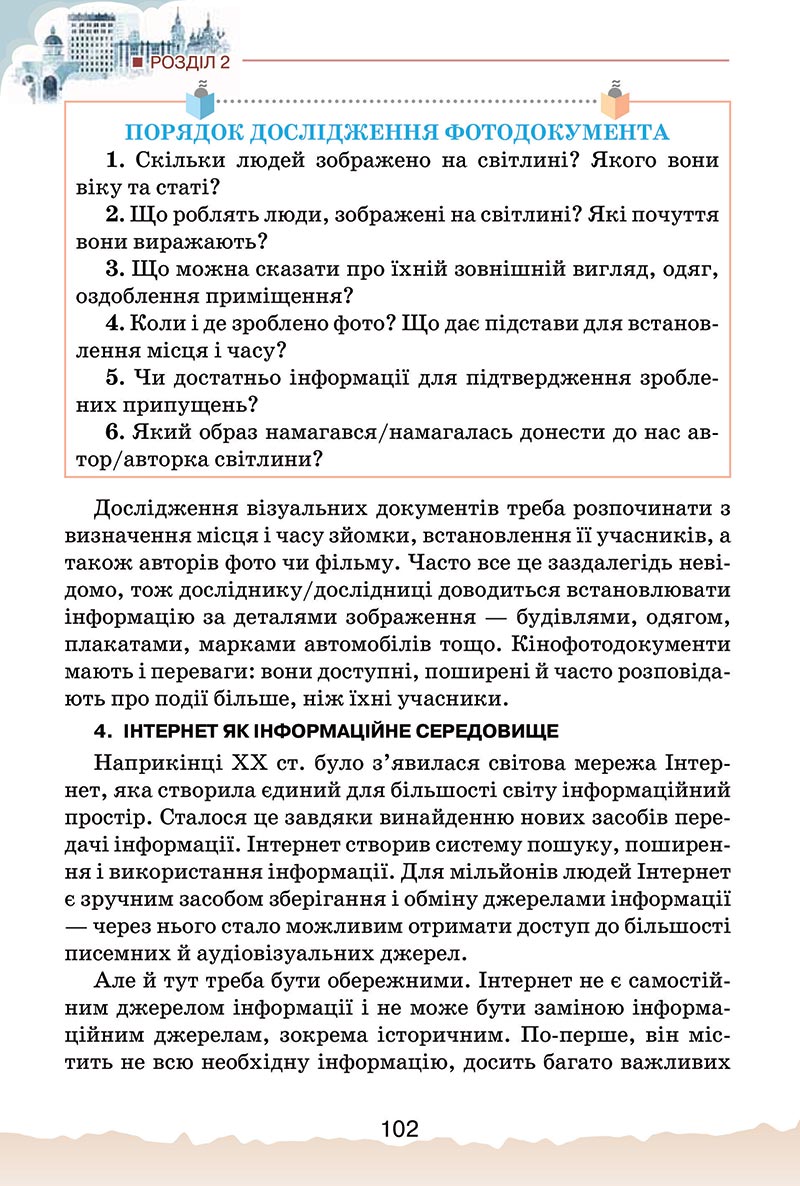 Сторінка 102 - Підручник Україна і світ: вступ до історії України Щупак 2022 - скачати, читати онлайн