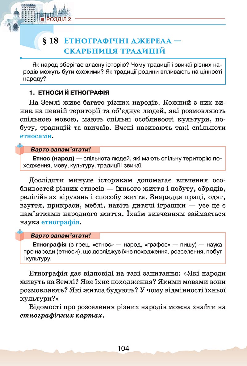 Сторінка 104 - Підручник Україна і світ: вступ до історії України Щупак 2022 - скачати, читати онлайн