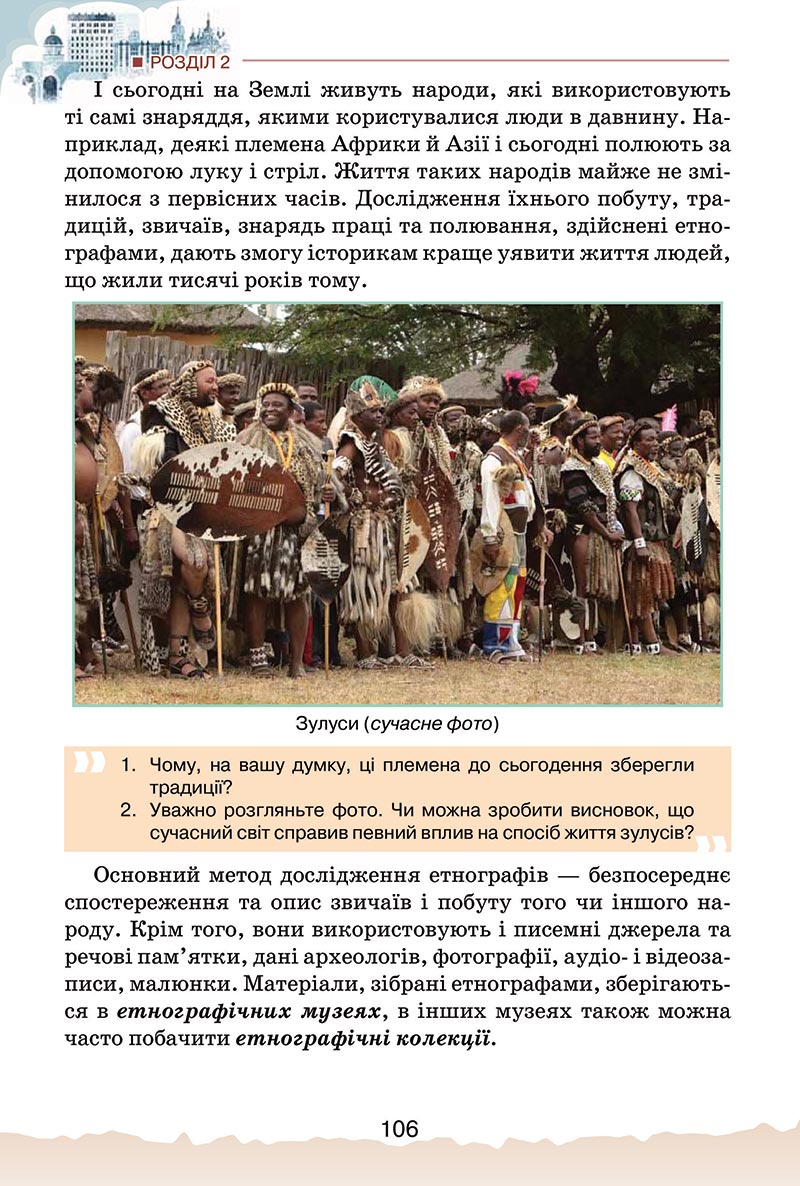 Сторінка 106 - Підручник Україна і світ: вступ до історії України Щупак 2022 - скачати, читати онлайн