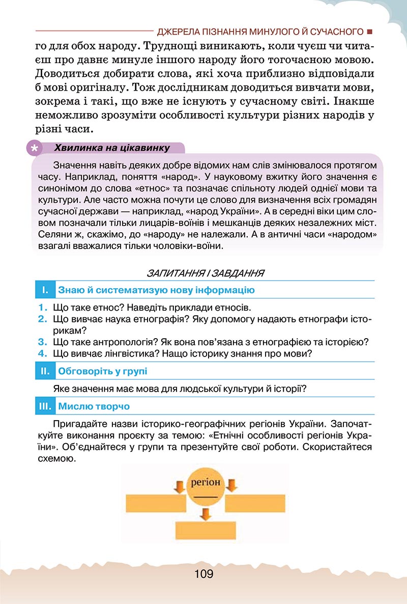 Сторінка 109 - Підручник Україна і світ: вступ до історії України Щупак 2022 - скачати, читати онлайн